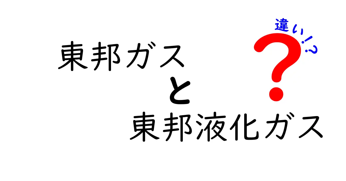 東邦ガスと東邦液化ガスの違いを徹底解説！あなたが知りたかった情報まとめ