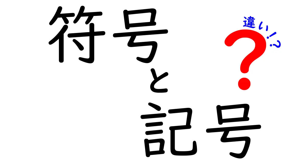 符号と記号の違いを徹底解説!知っておきたい基本知識