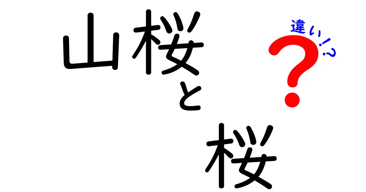 山桜と桜の違いとは？見分け方や特徴を徹底解説