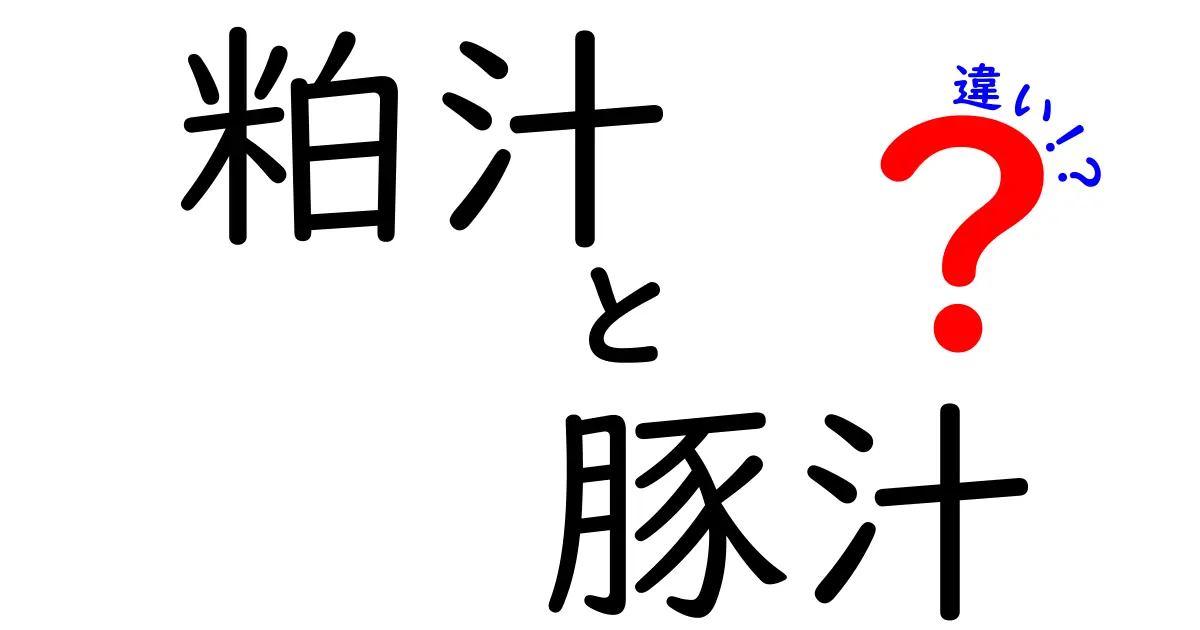 粕汁と豚汁の違いを徹底解説！それぞれの魅力とは