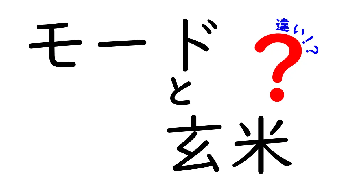 モードと玄米の違いとは？それぞれの特性を知ろう！