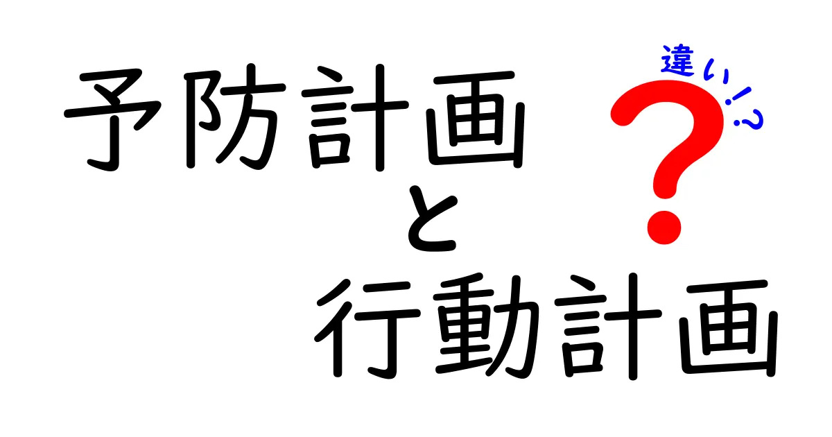 予防計画と行動計画の違いを徹底解説!あなたの生活に役立つ知識