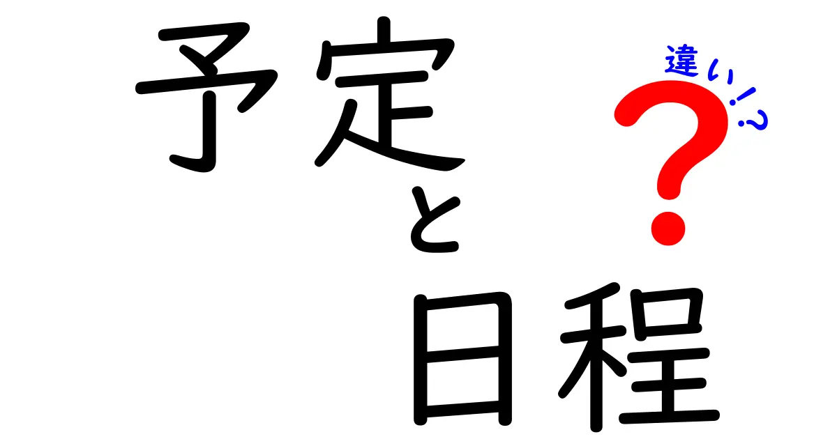 「予定」と「日程」の違いをわかりやすく解説！何が違うの？