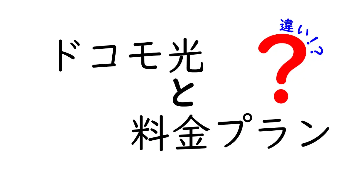 ドコモ光の料金プランはどう違う？お得な選び方ガイド