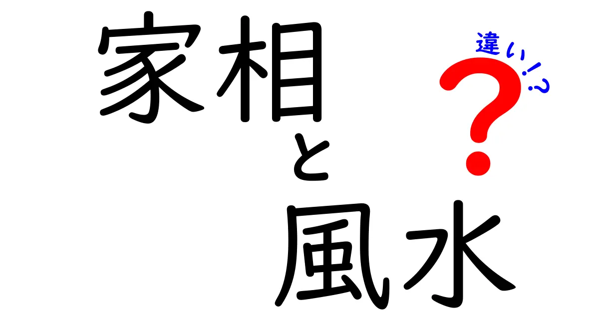 家相と風水の違いをわかりやすく解説！あなたのお部屋にどちらが必要？