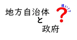 地方自治体と政府の違いは？
