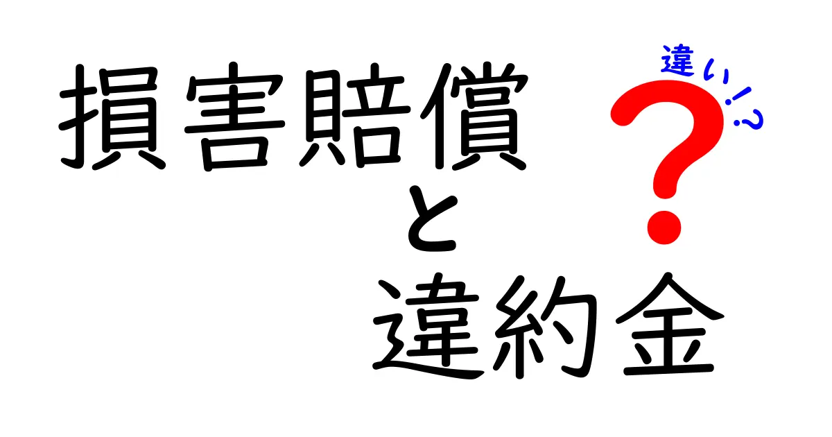 損害賠償と違約金の違いをわかりやすく解説！知っておくべき法律の基礎