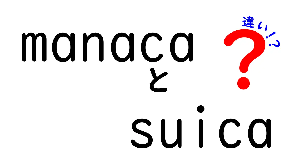 manacaとsuicaの違いを徹底解説！どちらが便利？