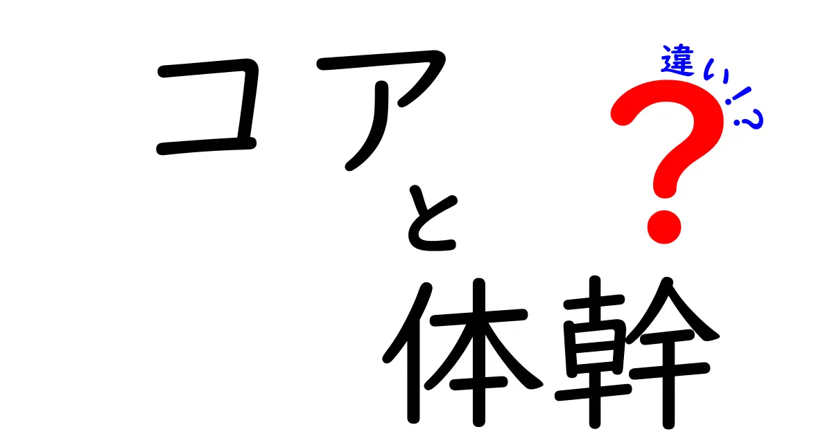 コアと体幹の違いとは？知って得する基礎知識