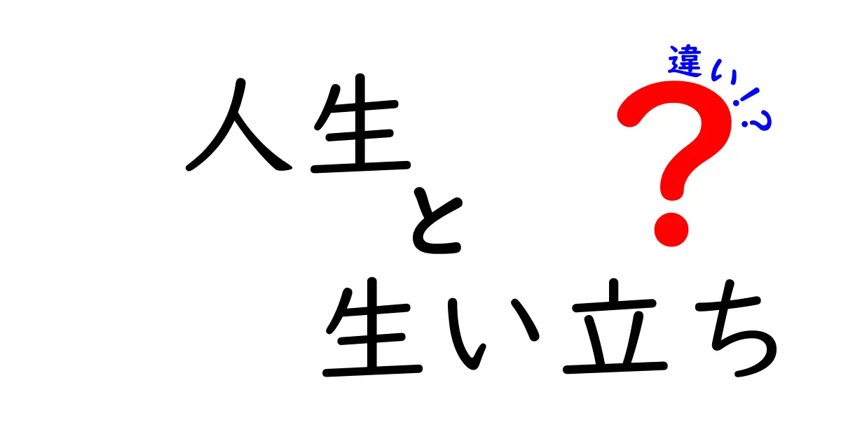 人生と生い立ちの違いとは？あなたの人生を形作る要素を探る