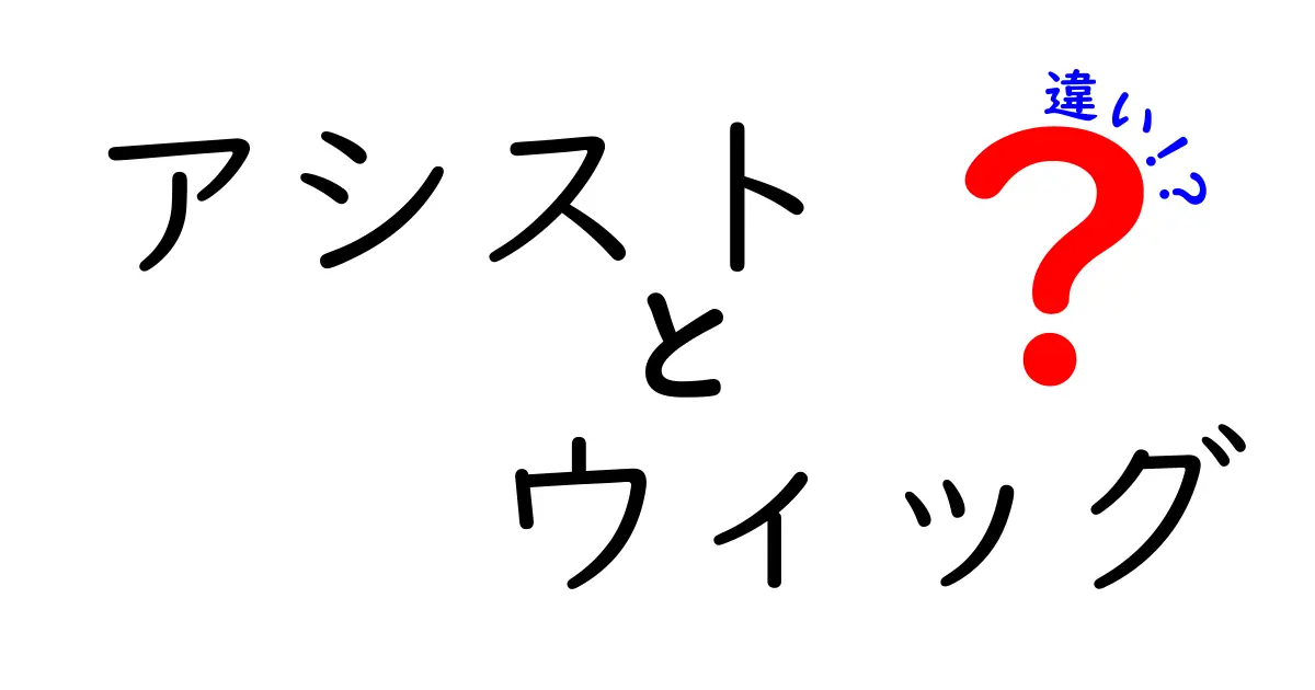 アシストとウィッグの違いを徹底解説！どちらを選ぶべき？