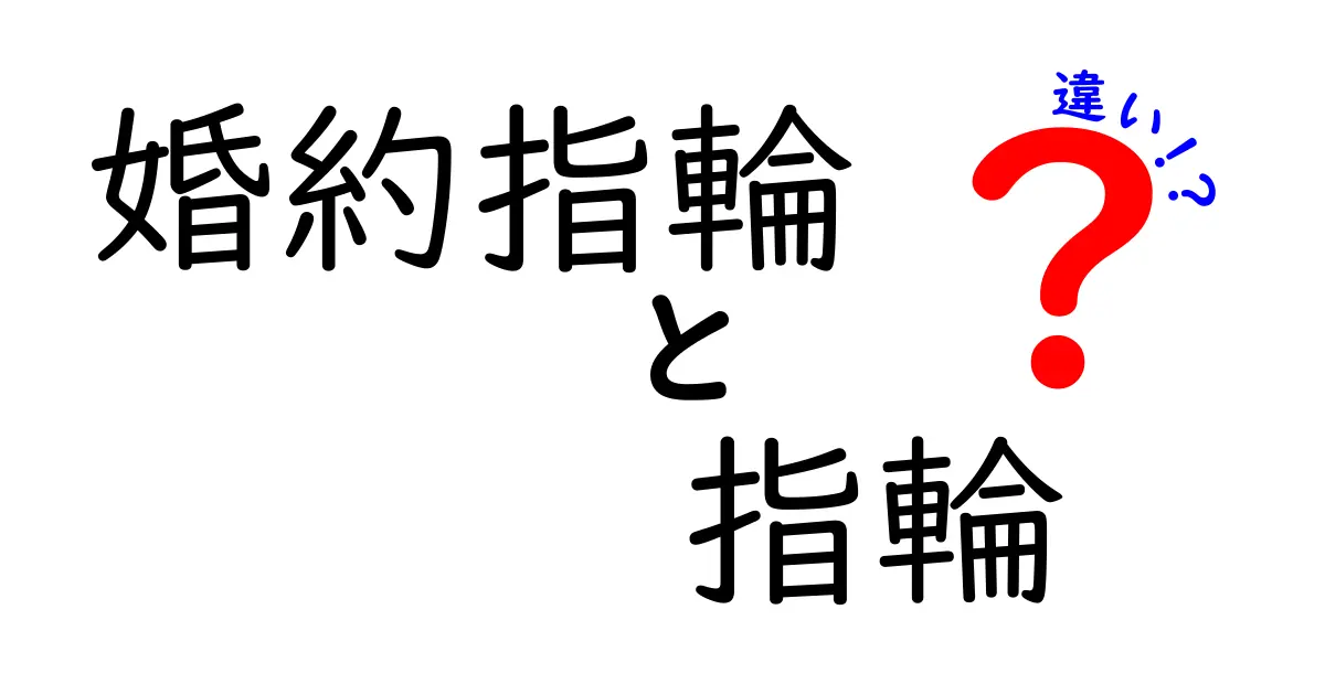 婚約指輪と指輪の違いを徹底解説！あなたにぴったりのリングはどっち？