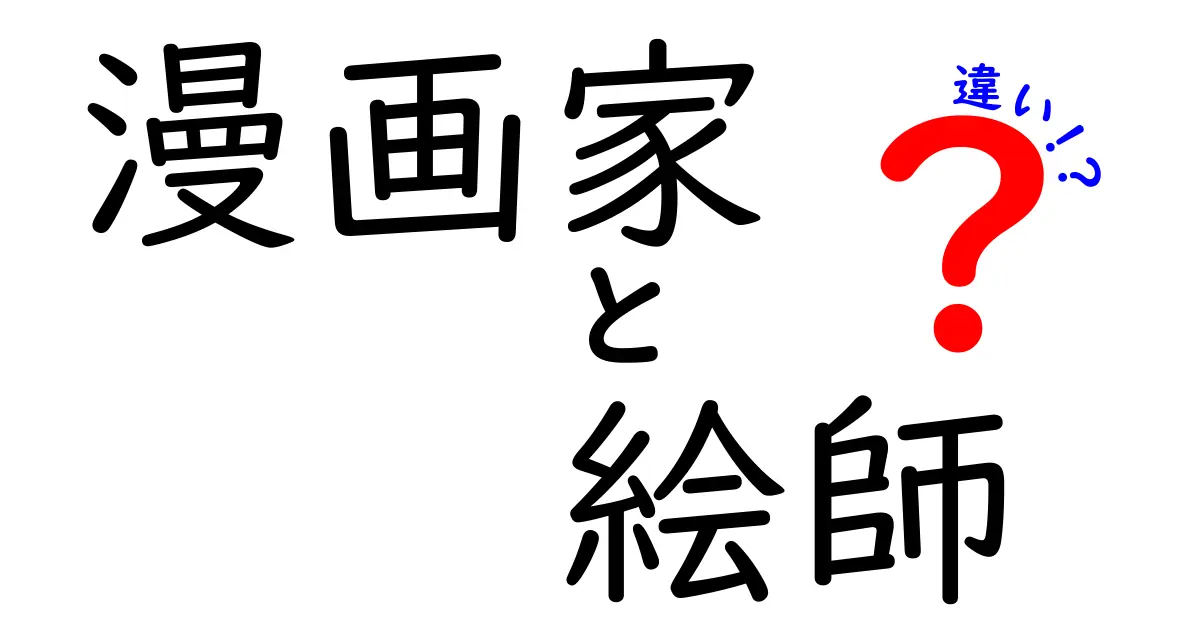 漫画家と絵師の違いをわかりやすく解説！あなたはどっち派？