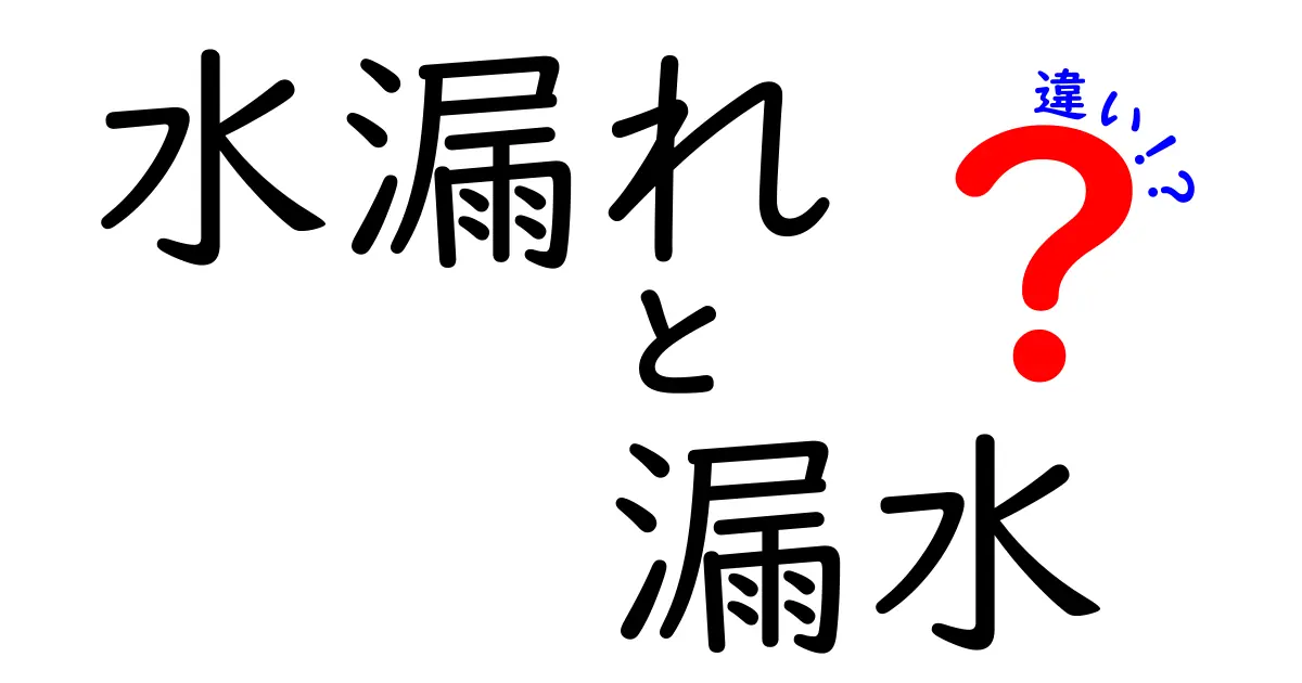 水漏れと漏水の違いとは?どちらがどんな状況で使われるのか解説!