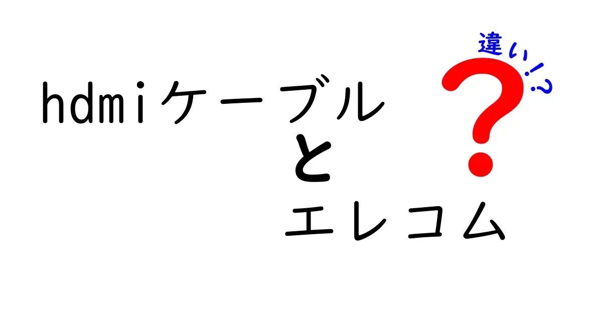 エレコムのHDMIケーブルの特徴と他社製品との違い