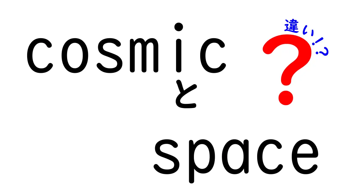 「Cosmic」と「Space」の違いを徹底解説！宇宙の世界を理解しよう