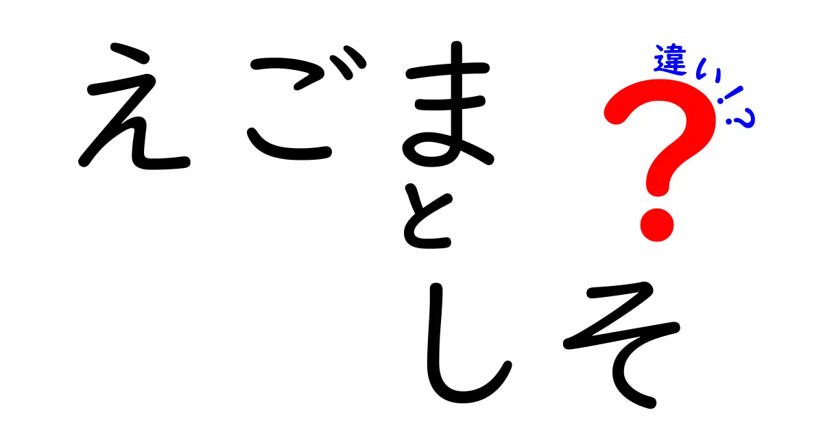 えごまとしその違いを徹底解説！あなたの料理に役立つ知識を紹介