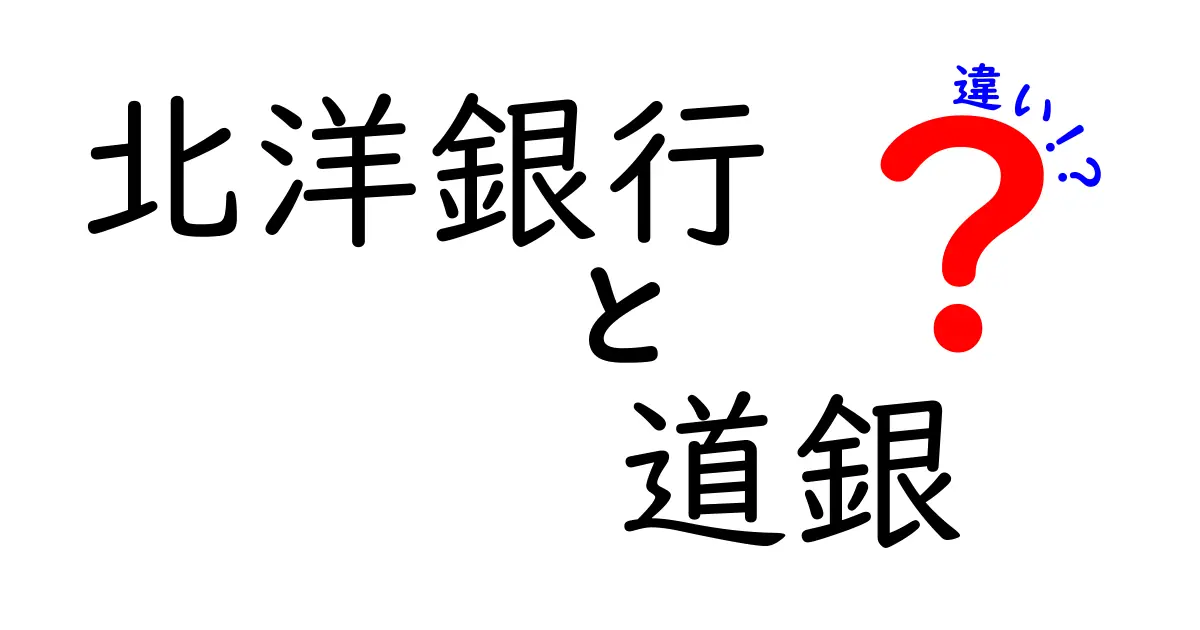 北洋銀行と道銀の違いは何？知っておきたい金融のポイント