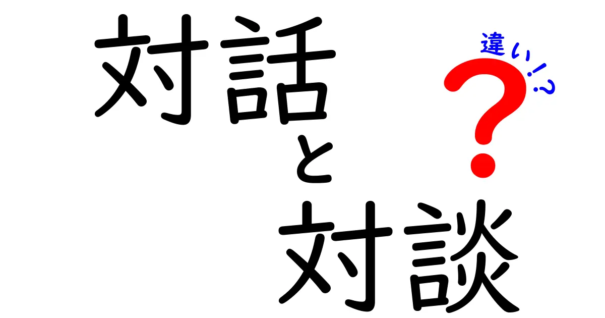 対話と対談の違いをわかりやすく解説！どちらを選ぶべき？