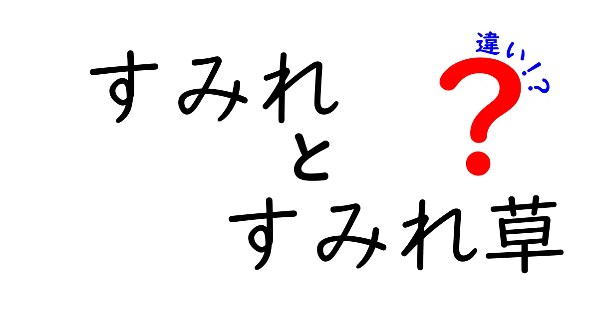 すみれとすみれ草の違いを徹底解説！あなたは知っている？