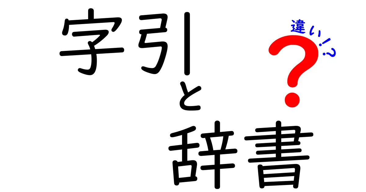 字引と辞書の違いを徹底解説！知って得する言葉の使い分け