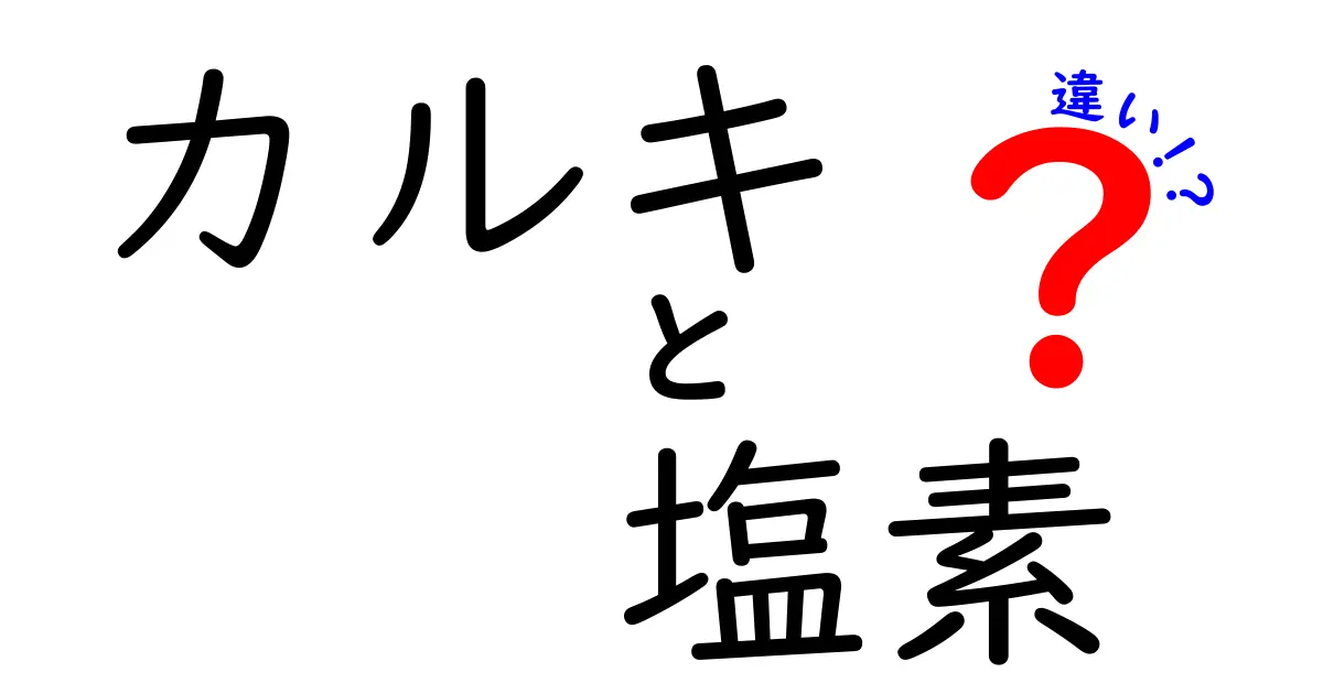 カルキと塩素の違いとは？水道水の安全を理解しよう