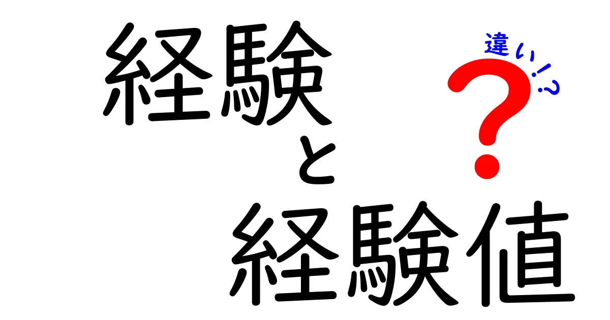 経験と経験値の違いを簡単に解説！わかりやすい例も紹介