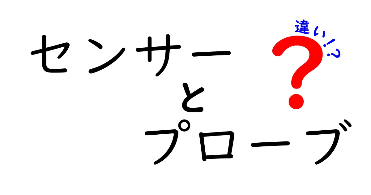 「センサー」と「プローブ」の違いを徹底解説！どちらが何をするもの？