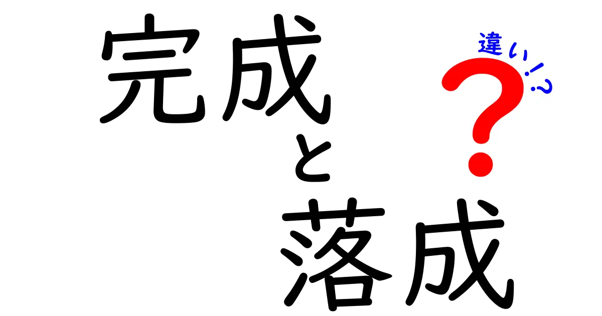 完成と落成の違いを徹底解説!いつ使うべきかを知ろう