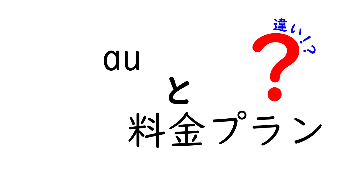 auの料金プランの違いを徹底解説！あなたにぴったりの選び方ガイド