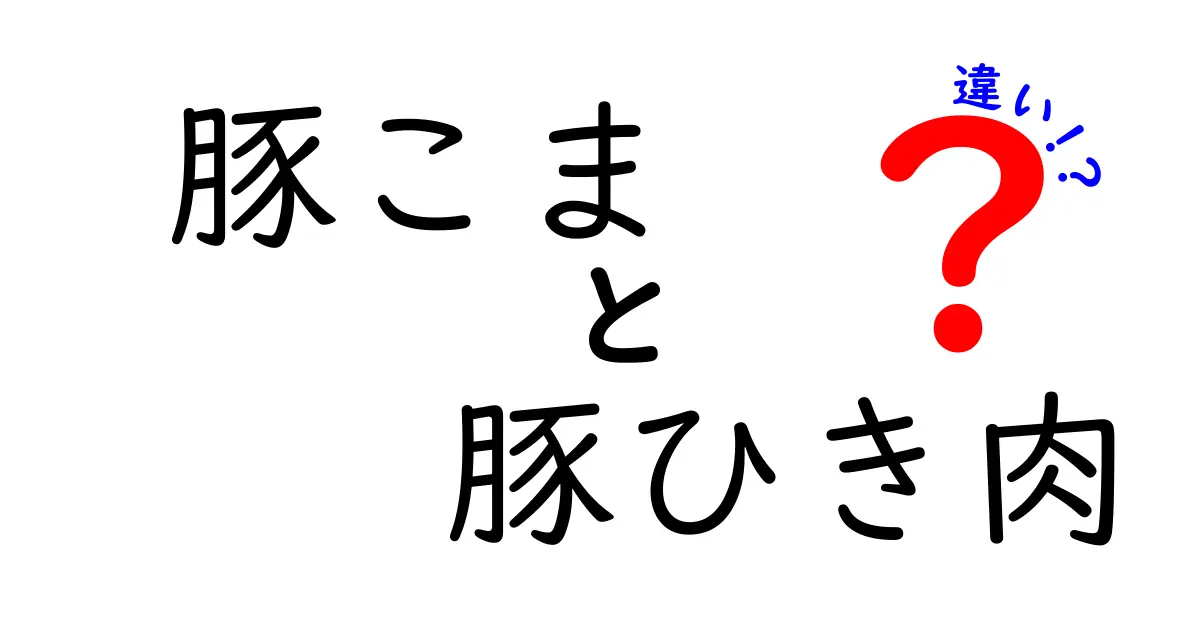 豚こまと豚ひき肉の違いを徹底解説！使い方や栄養価の違いに迫る