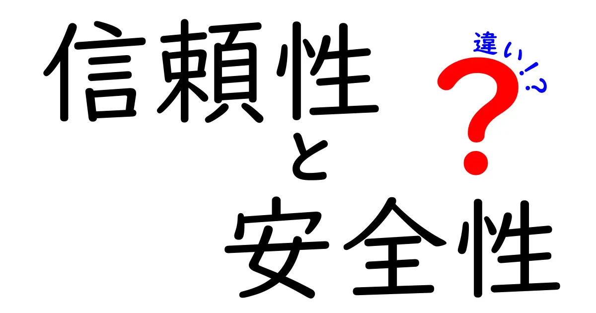 信頼性と安全性の違いをわかりやすく解説！あなたの理解を深めるためのガイド