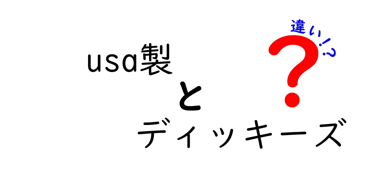 USA製ディッキーズとは？本物と偽物の違いを徹底解説！