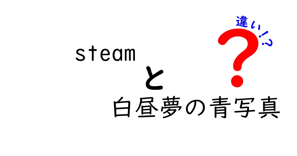 Steamの白昼夢の青写真と他のゲームの違いを徹底解説！