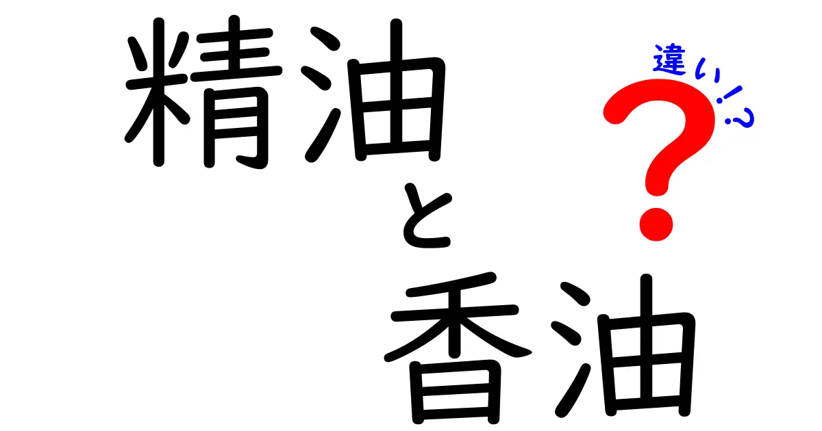 精油と香油の違いを徹底解説！あなたにぴったりの香りはどっち？