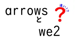 arrowsとwe2の違いは？