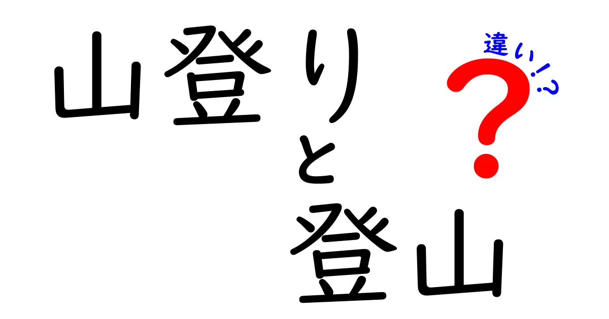 山登りと登山の違いを知れば、次の冒険がもっと楽しくなる！