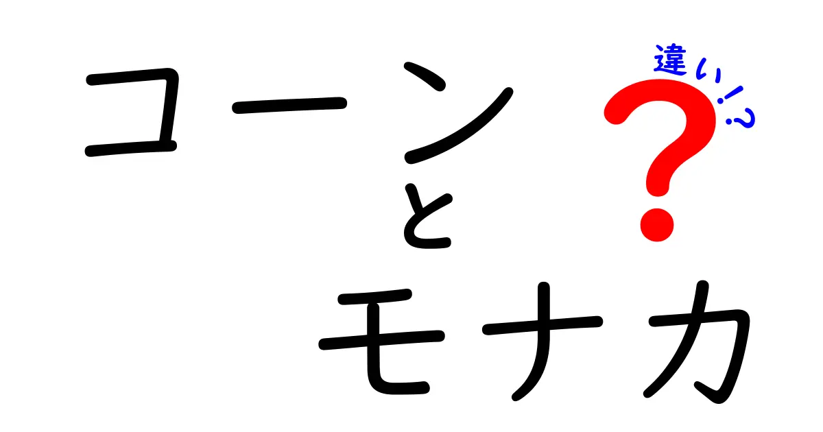 コーンとモナカの違いとは？その魅力に迫る！