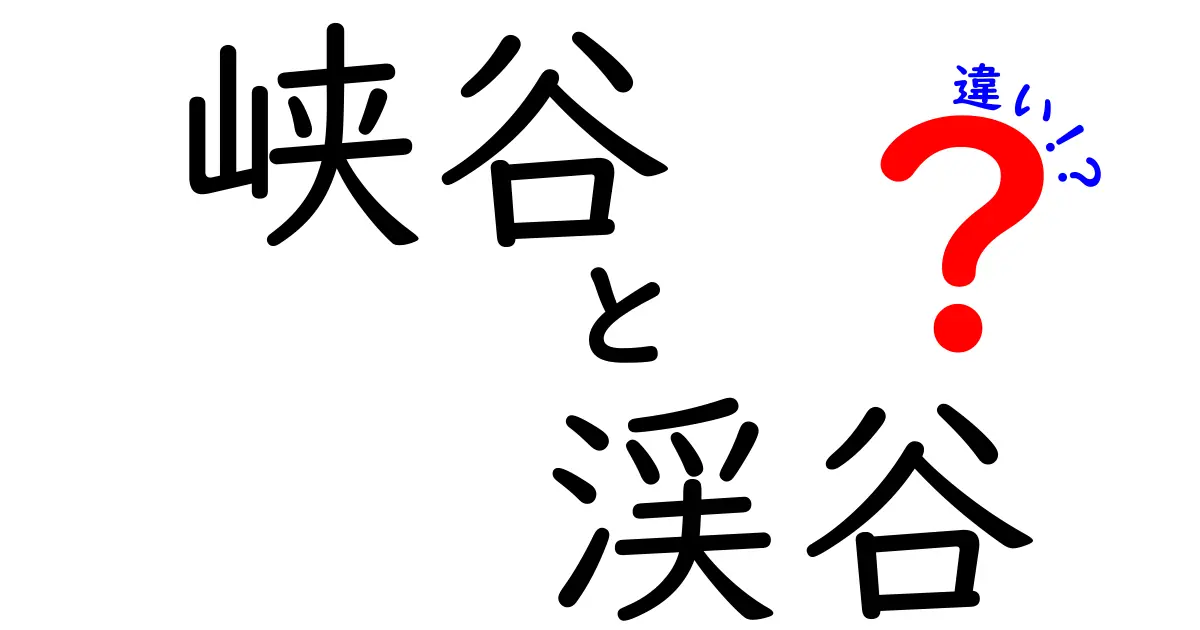 峡谷と渓谷の違いを徹底解説！自然の美しさを知ろう