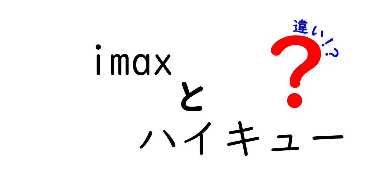 IMAXとハイキューの違いを徹底解説！どちらを選ぶべき？