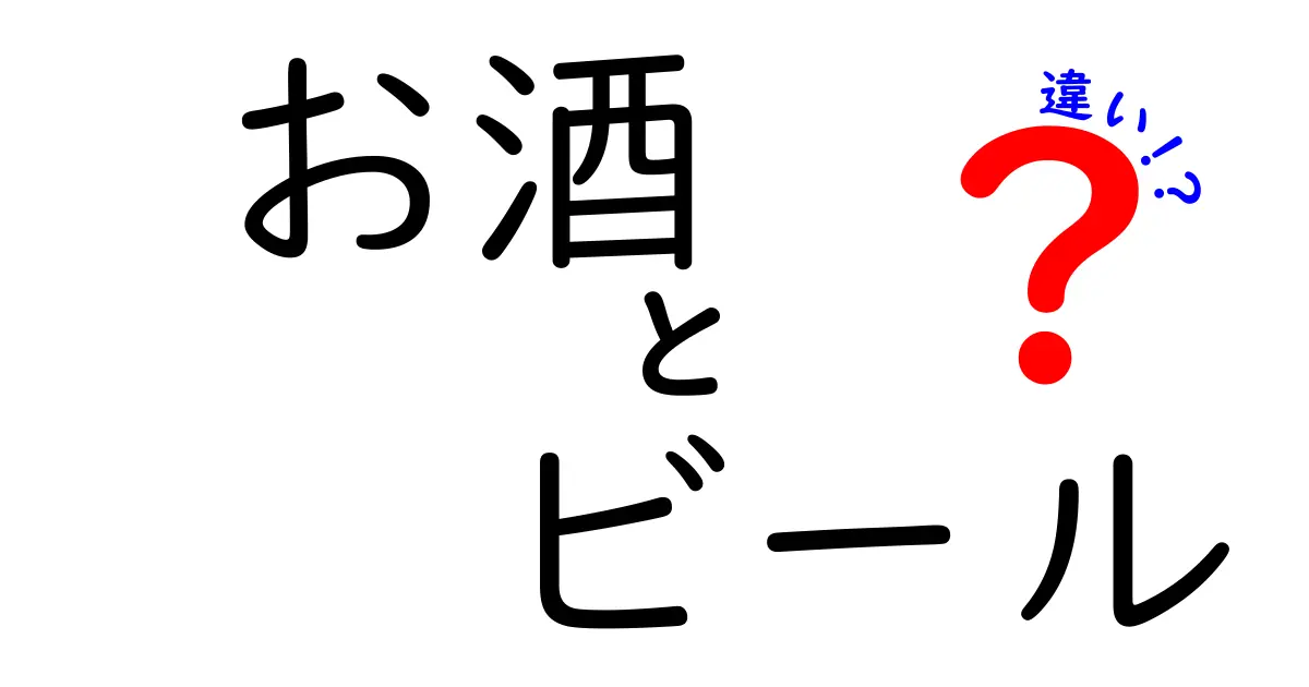 お酒とビールの違いを徹底解説！知っておきたい基本知識