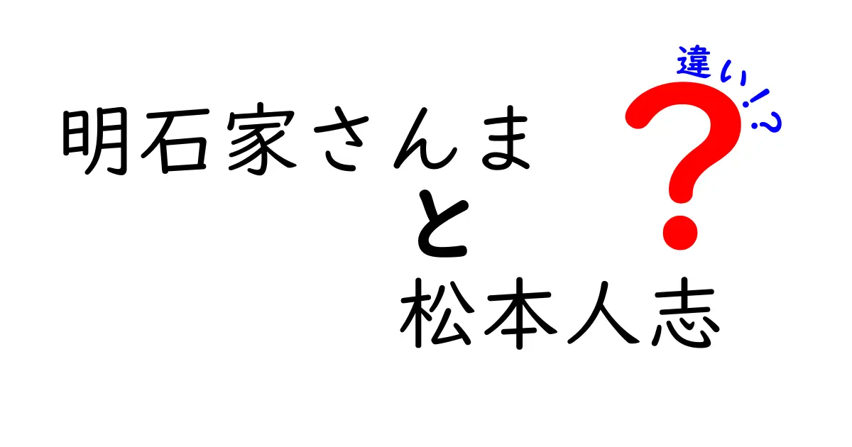 明石家さんまと松本人志の違いを徹底比較！芸人としての個性とスタイル