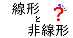 線形と非線形の違いは？