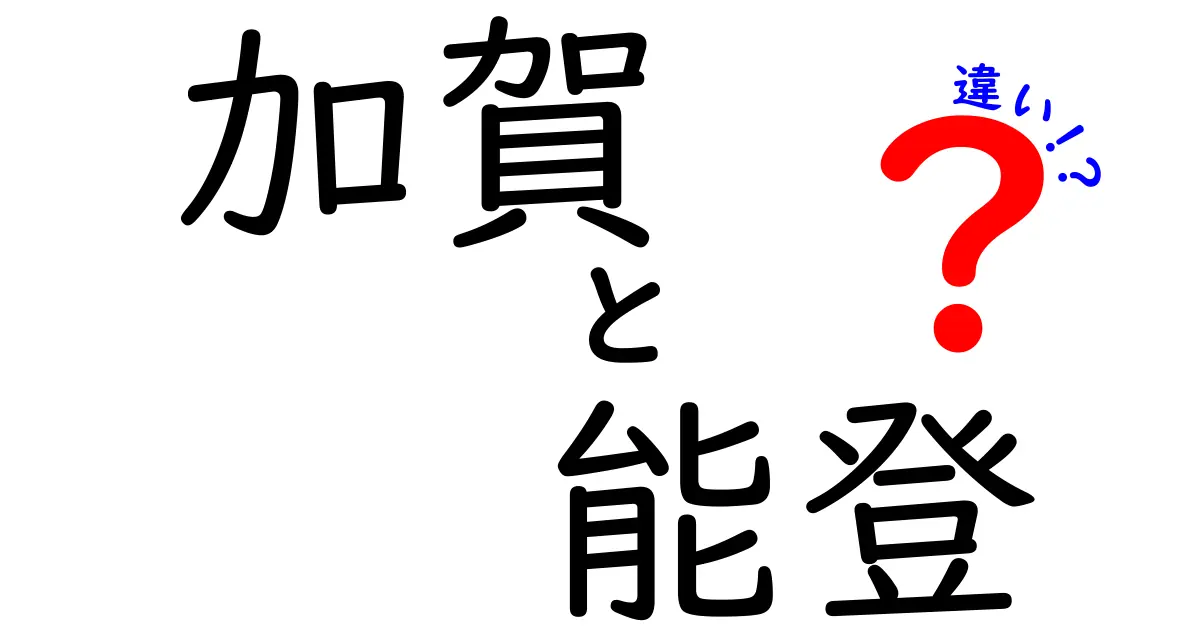 加賀と能登、歴史と文化の違いを徹底解説！どちらがあなたの魅力を引き出す？