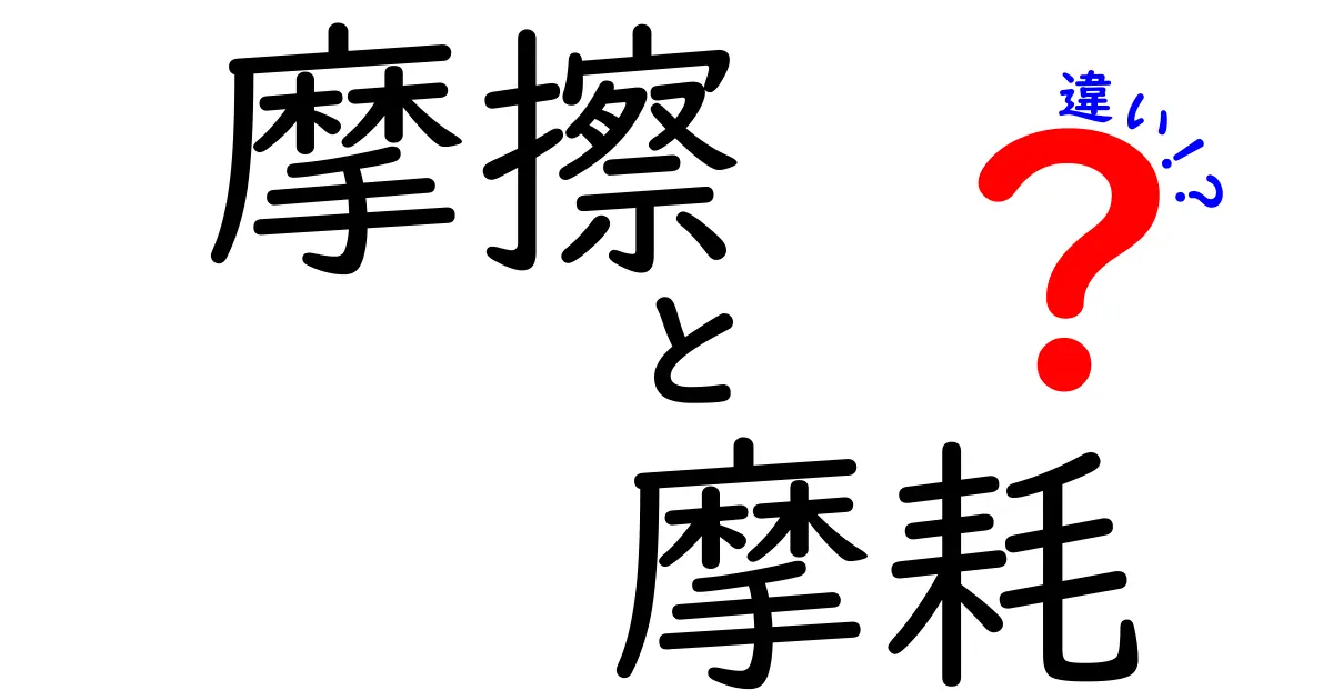 摩擦と摩耗の違いをわかりやすく解説！あなたの生活にも影響大