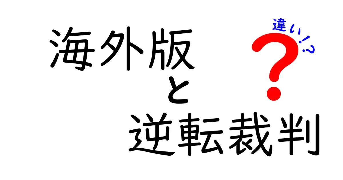 海外版逆転裁判とは？日本版との違いを徹底解説！