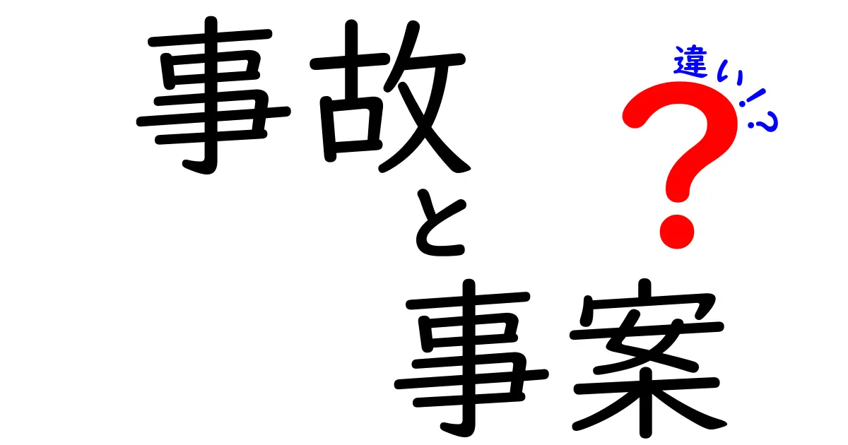 事故と事案の違いとは？わかりやすく解説します！