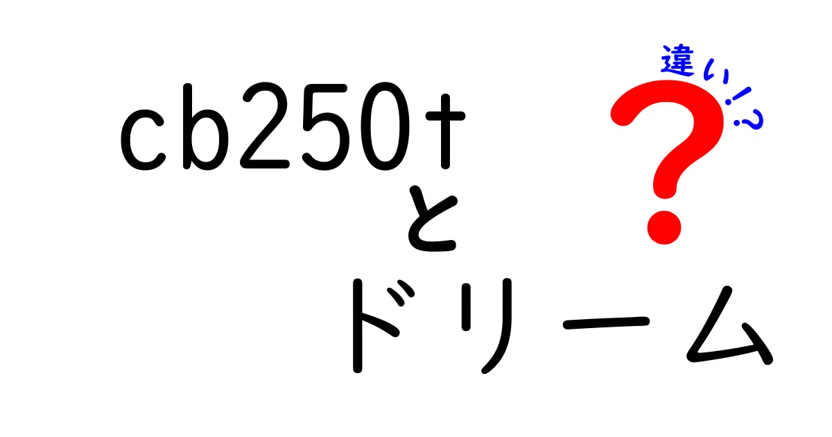 CB250Tドリームの魅力と他モデルとの違いを徹底解説！