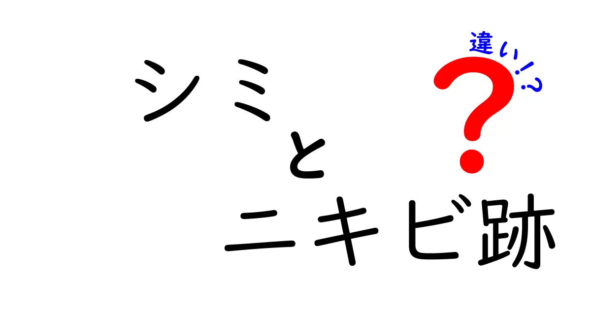 シミとニキビ跡の違いをわかりやすく解説！あなたの肌トラブルの正体はどっち？