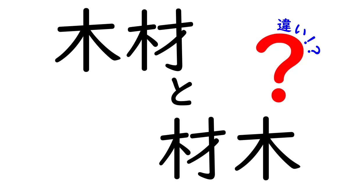 木材と材木の違いを徹底解説！どちらを使うべき？